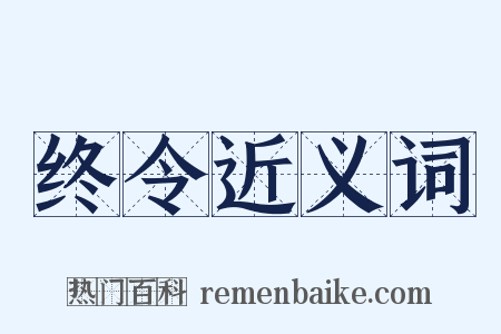 终令近义词是什么意思的图片